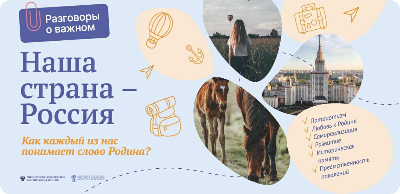 &amp;quot;Разговоры о важном&amp;quot; на тему &amp;quot;Наша страна - Россия&amp;quot;.