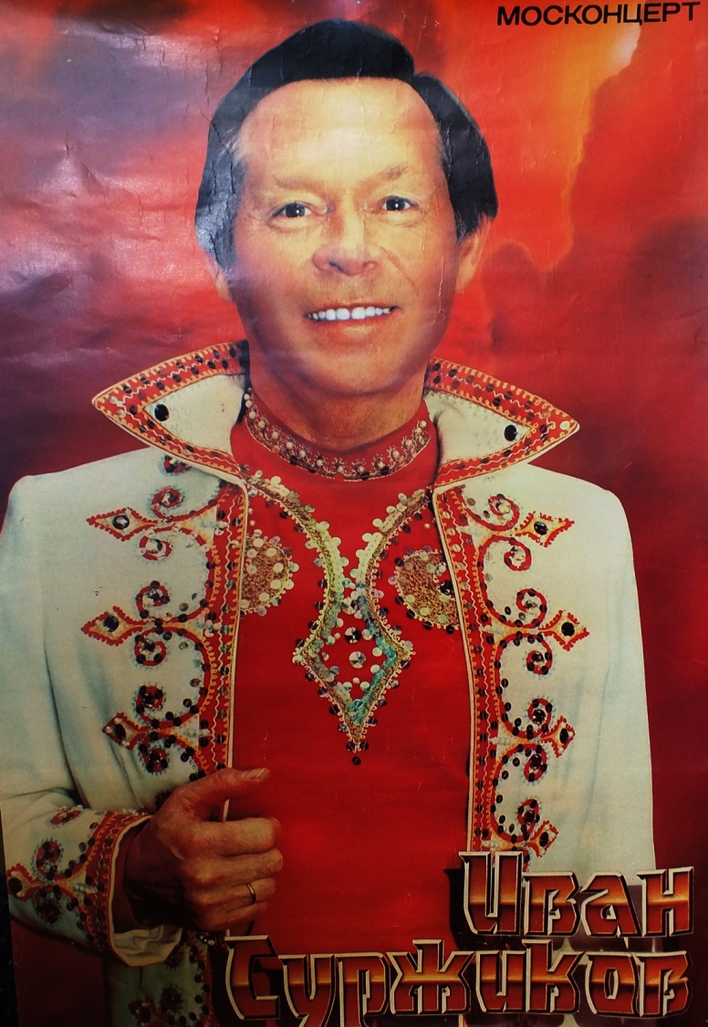 Исследовательская работа  «Иван Николаевич Суржиков – «курский соловей».